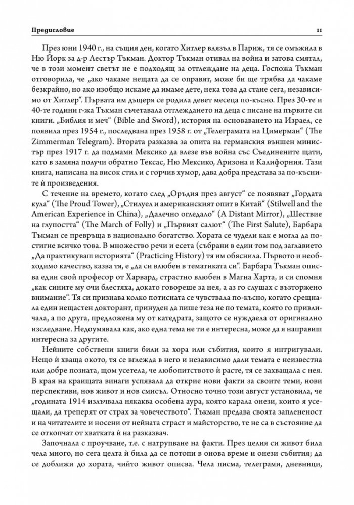 Оръдия през август