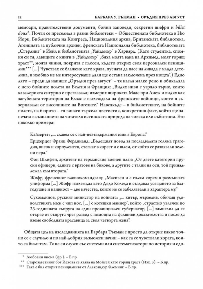 Оръдия през август