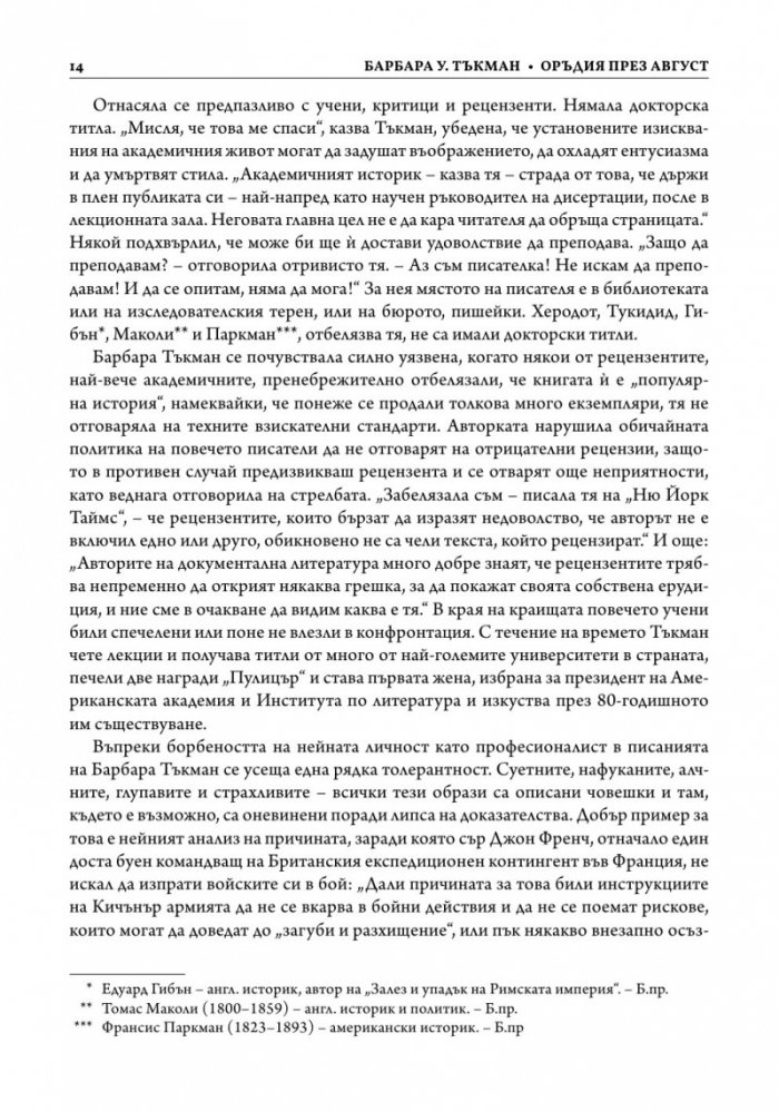 Оръдия през август
