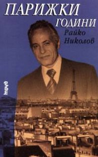Парижки години