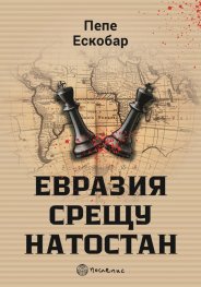 Евразия срещу НАТОстан