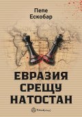 Евразия срещу НАТОстан