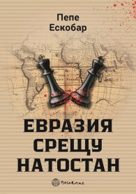 Евразия срещу НАТОстан