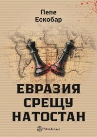 Евразия срещу НАТОстан