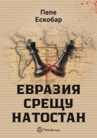 Евразия срещу НАТОстан