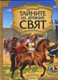 Тайните на Древния свят