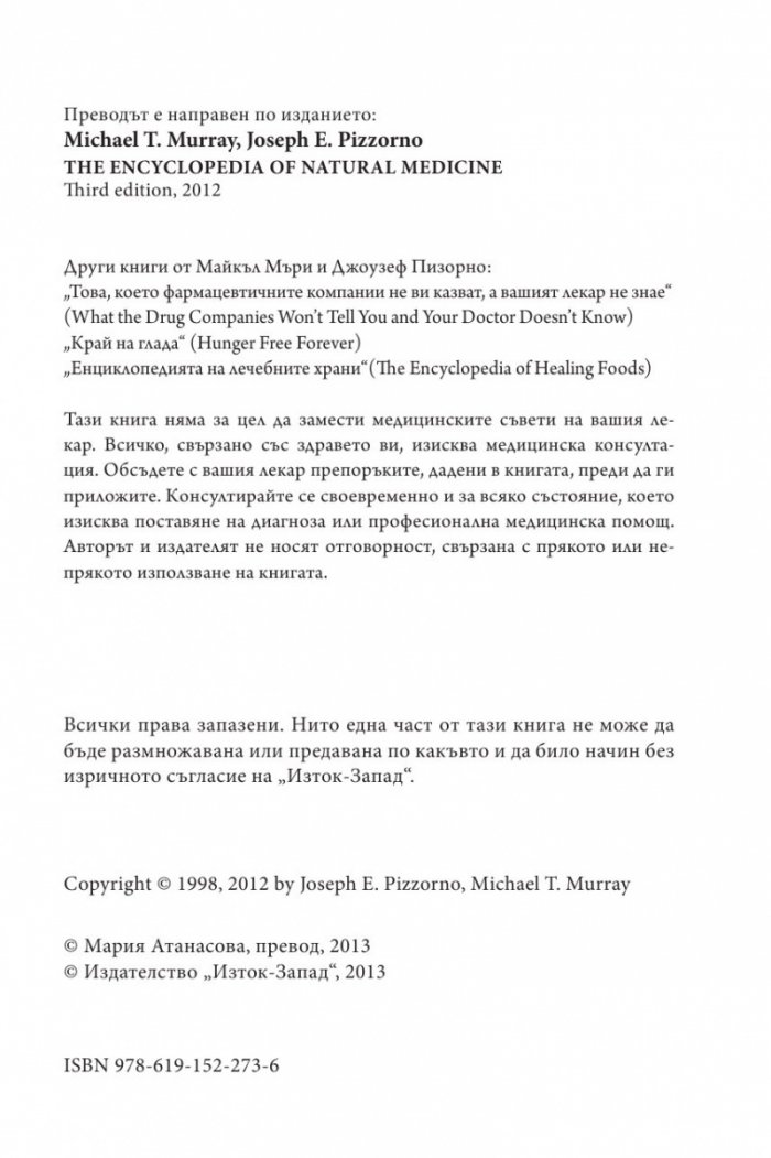 Енциклопедия на природната медицина