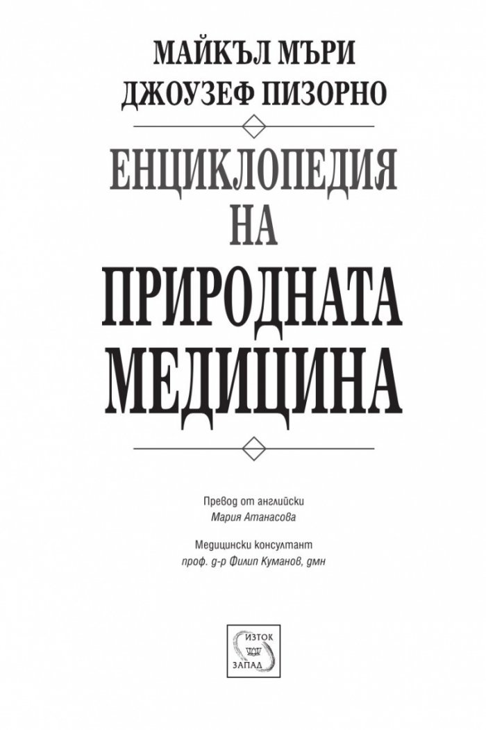 Енциклопедия на природната медицина