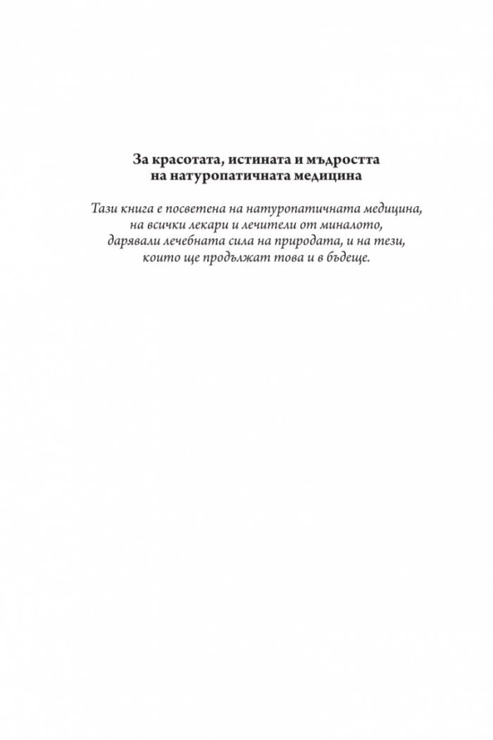 Енциклопедия на природната медицина