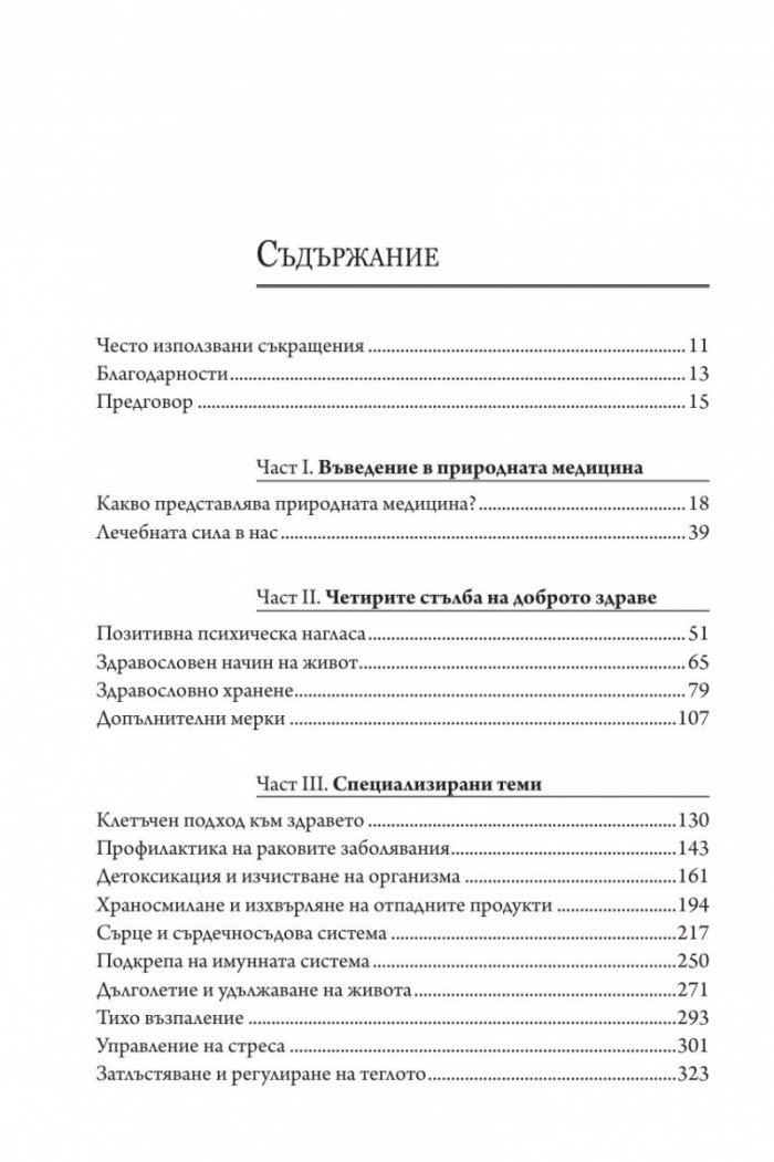 Енциклопедия на природната медицина