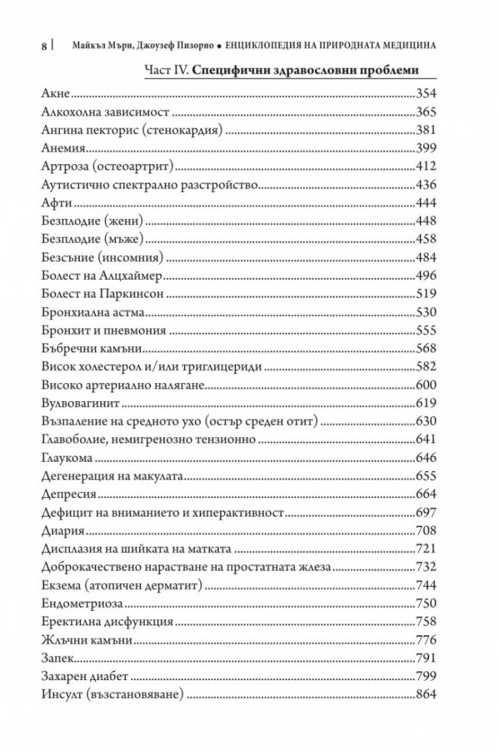 Енциклопедия на природната медицина