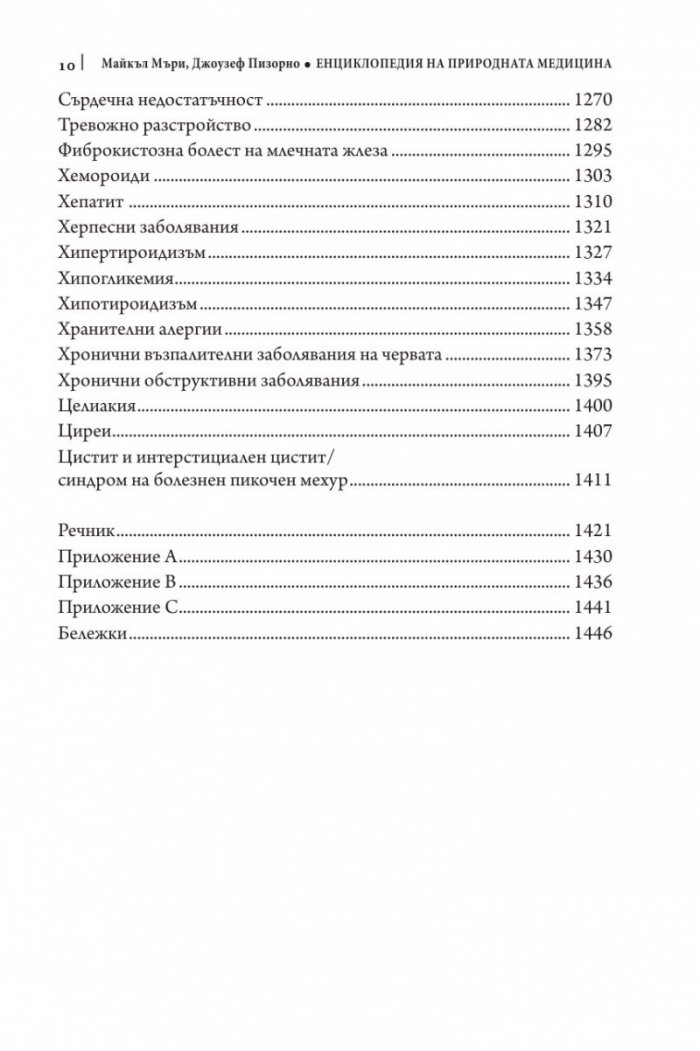 Енциклопедия на природната медицина