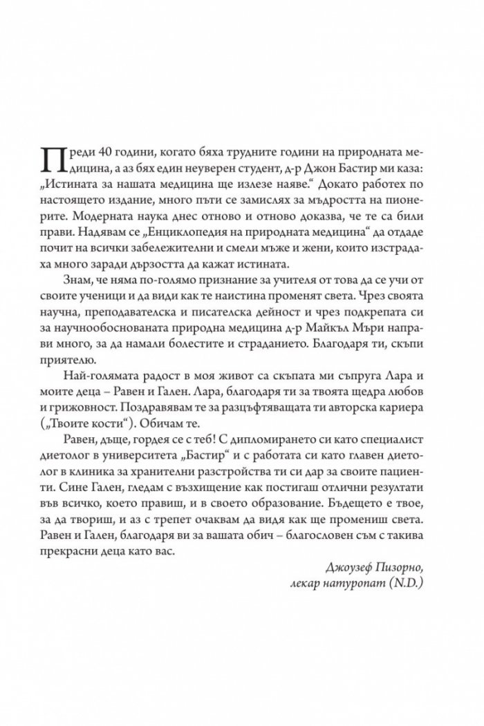 Енциклопедия на природната медицина