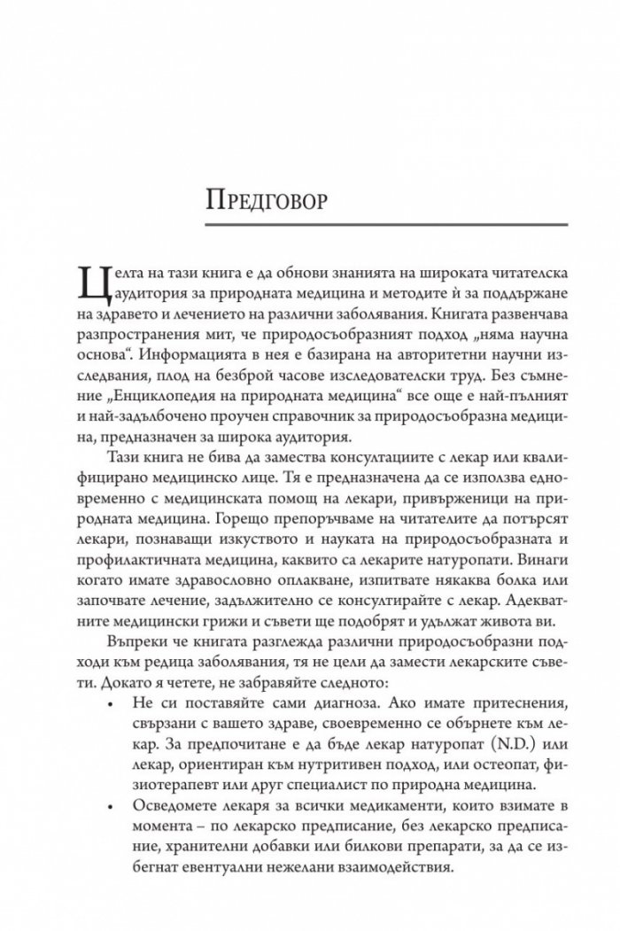 Енциклопедия на природната медицина