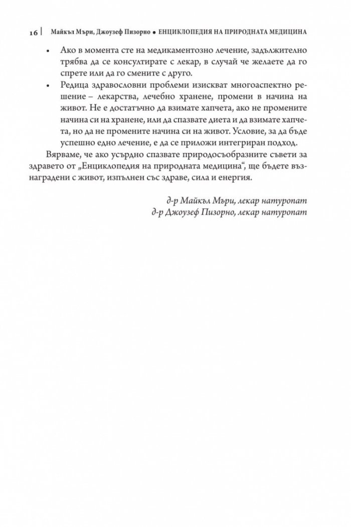 Енциклопедия на природната медицина