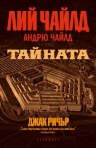 Тайната