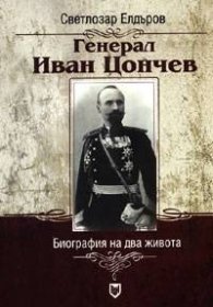 Генерал Иван Цончев: Биография на два живота`