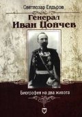 Генерал Иван Цончев: Биография на два живота`