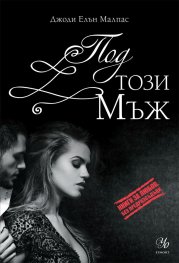 Под този мъж: книга 2