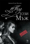 Под този мъж: книга 2