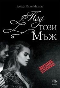 Под този мъж: книга 2