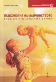 Психология на майчинството в контекста на акушерските грижи