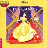 Ръка за ръка: Макси