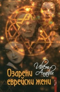Озарени еврейски жени. Кратка енциклопедия