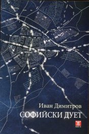 Софийски дует