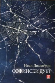Софийски дует