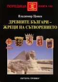 Древните българи - жреци на сътворението