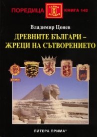 Древните българи - жреци на сътворението