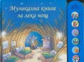 Музикална книга за лека нощ