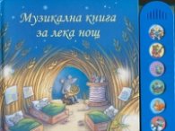 Музикална книга за лека нощ