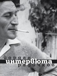 Йордан Радичков.  Интервюта