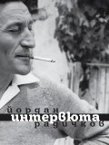 Йордан Радичков.  Интервюта