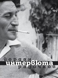 Йордан Радичков.  Интервюта