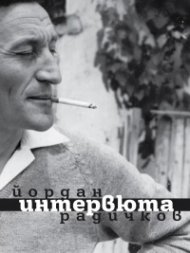 Йордан Радичков.  Интервюта