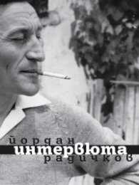 Йордан Радичков.  Интервюта