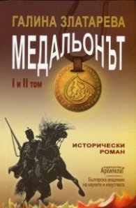 Медальонът: Т.I и II
