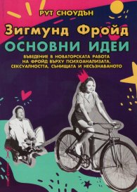 Зигмунд Фройд. Основни идеи