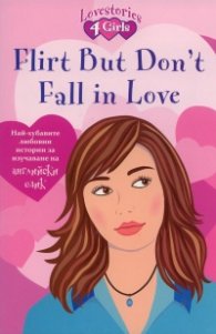 Flirt But Don't Fall in Love/ Най-хубавите любовни истории за изучаване на английски език