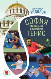 София - столица на световния тенис