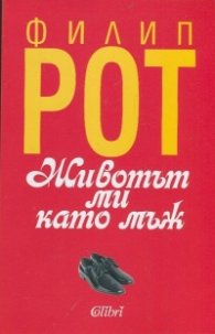 Животът ми като мъж