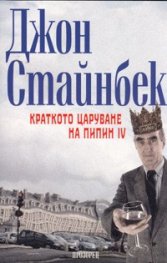 Краткото царуване на Пипин IV