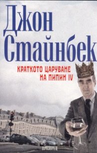 Краткото царуване на Пипин IV