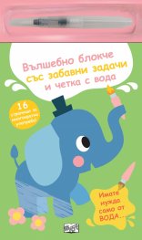 Вълшебно блокче със забавни задачи и четка с вода: Слонче