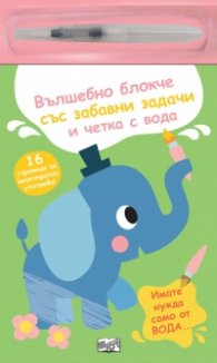 Вълшебно блокче със забавни задачи и четка с вода: Слонче