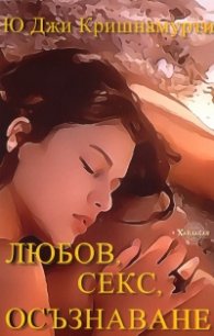 Любов, секс, осъзнаване