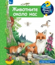 Защо? Какво? Как? Животните около нас